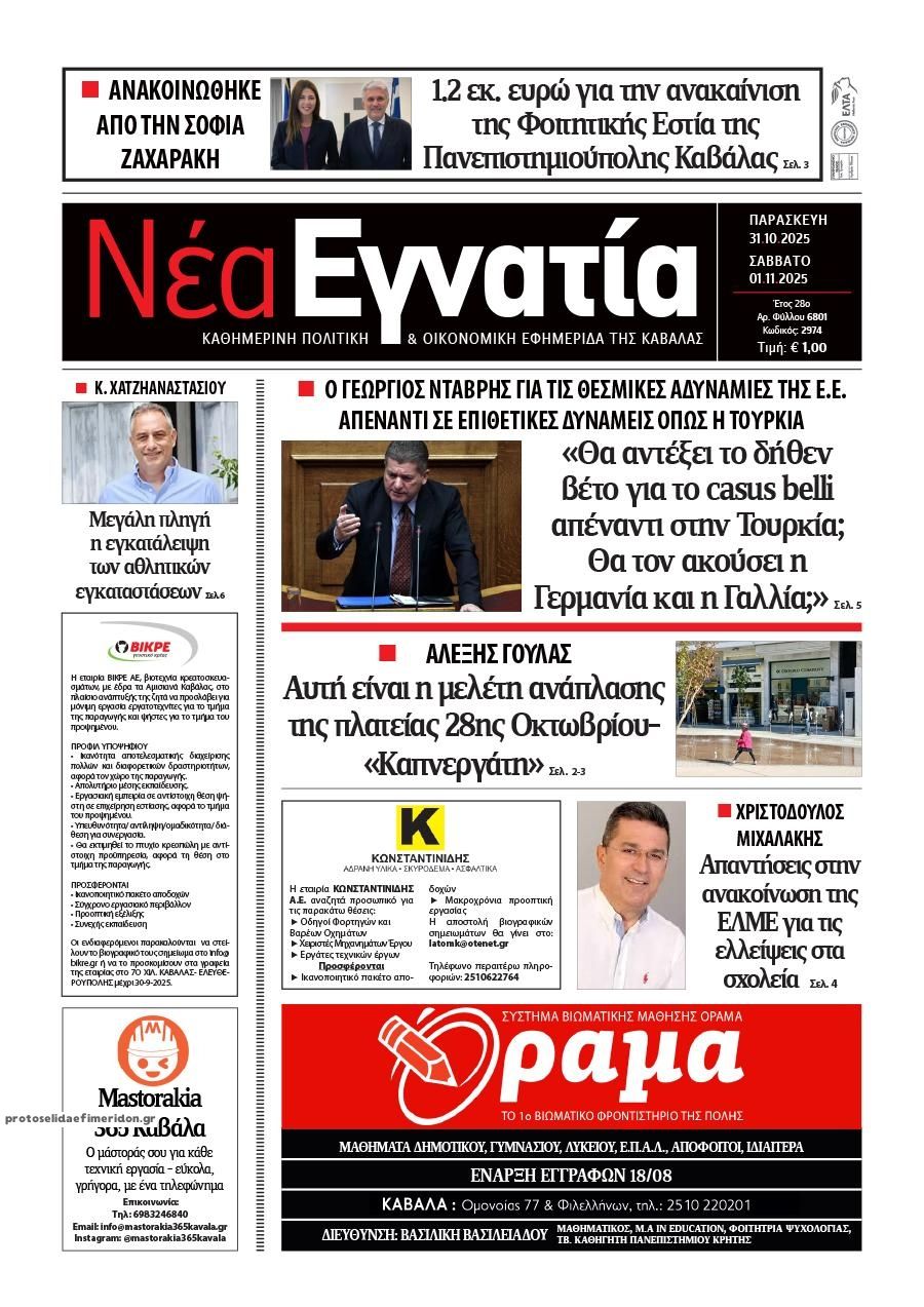 Πρωτοσέλιδο εφημερίδας Νέα Εγνατία