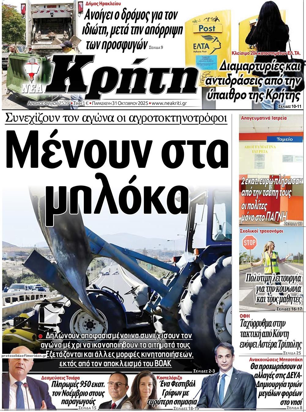 Πρωτοσέλιδο εφημερίδας Νέα Κρήτη