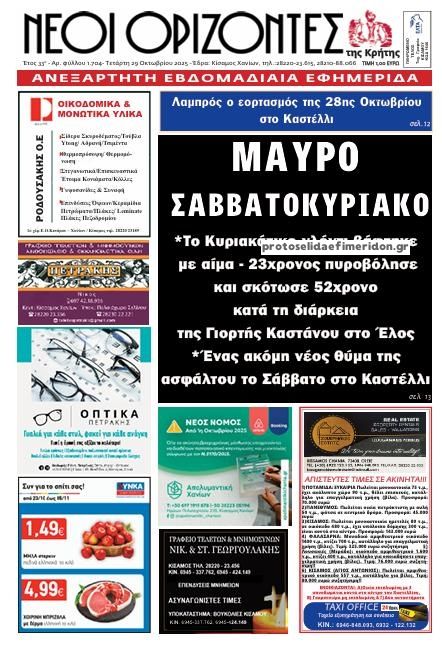 Πρωτοσέλιδο εφημερίδας Νέοι Ορίζοντες