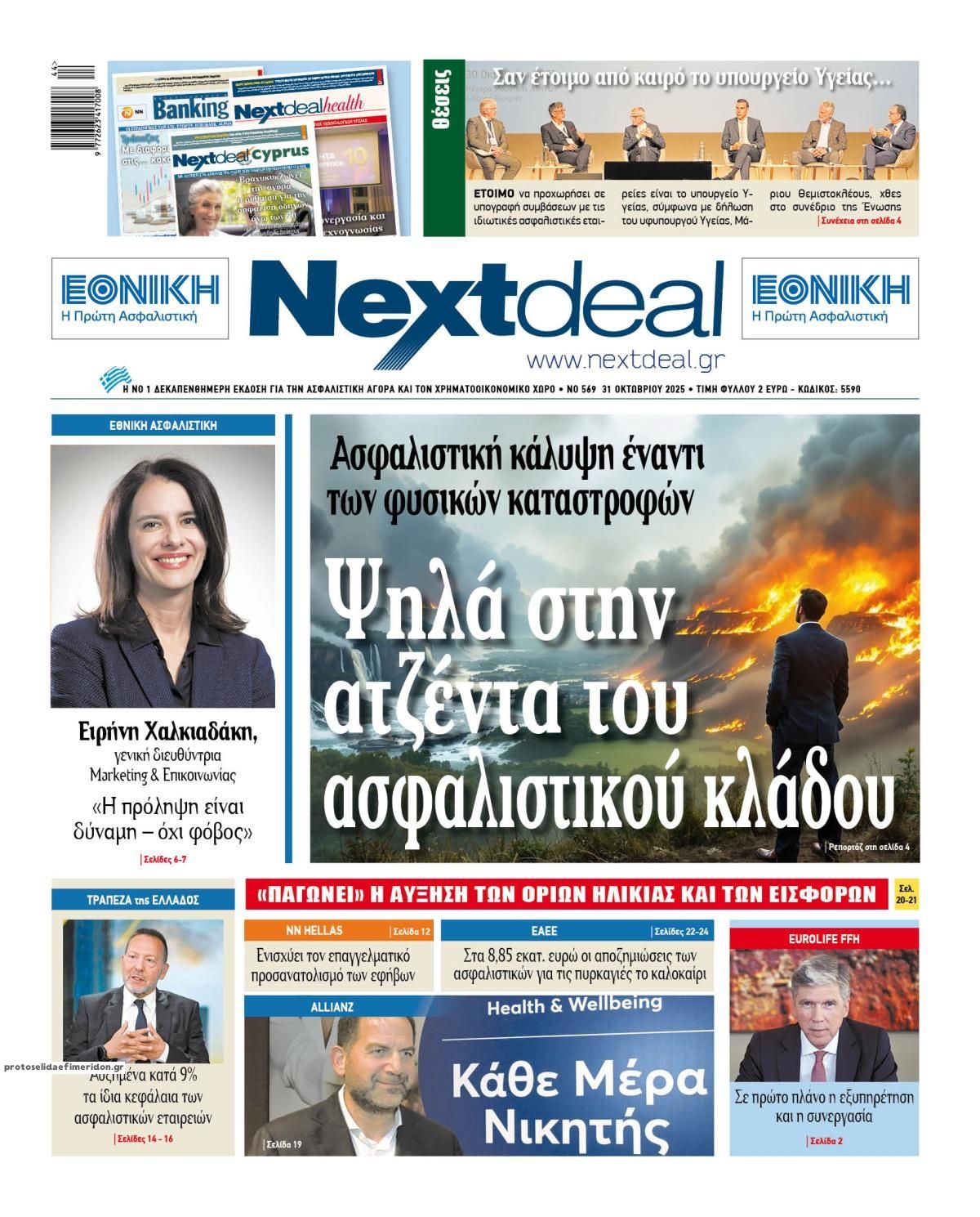 Πρωτοσέλιδο εφημερίδας NextDeal