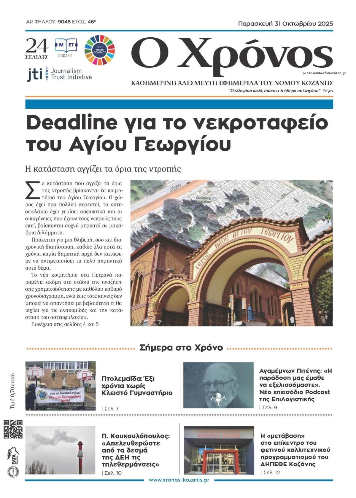 Πρωτοσέλιδο εφημερίδας Ο Χρόνος Κοζάνης