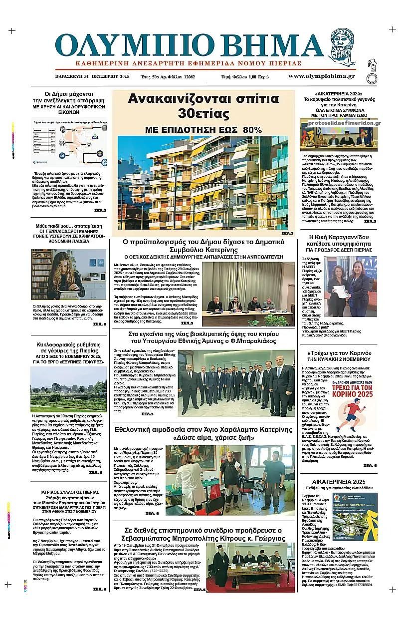 Πρωτοσέλιδο εφημερίδας Ολύμπιο Βήμα