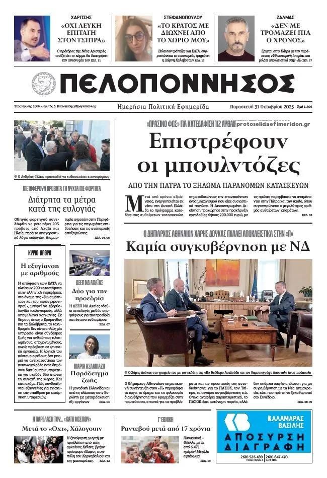 Πρωτοσέλιδο εφημερίδας Πελοπόννησος