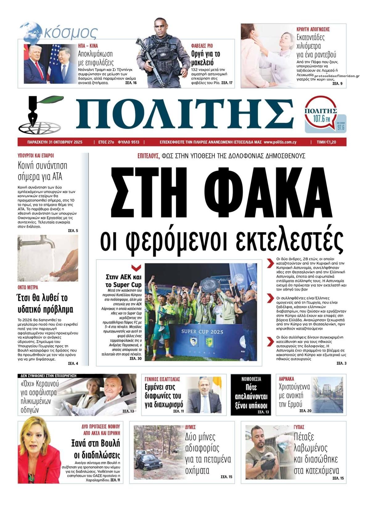 Πρωτοσέλιδο εφημερίδας Πολίτης Κύπρου