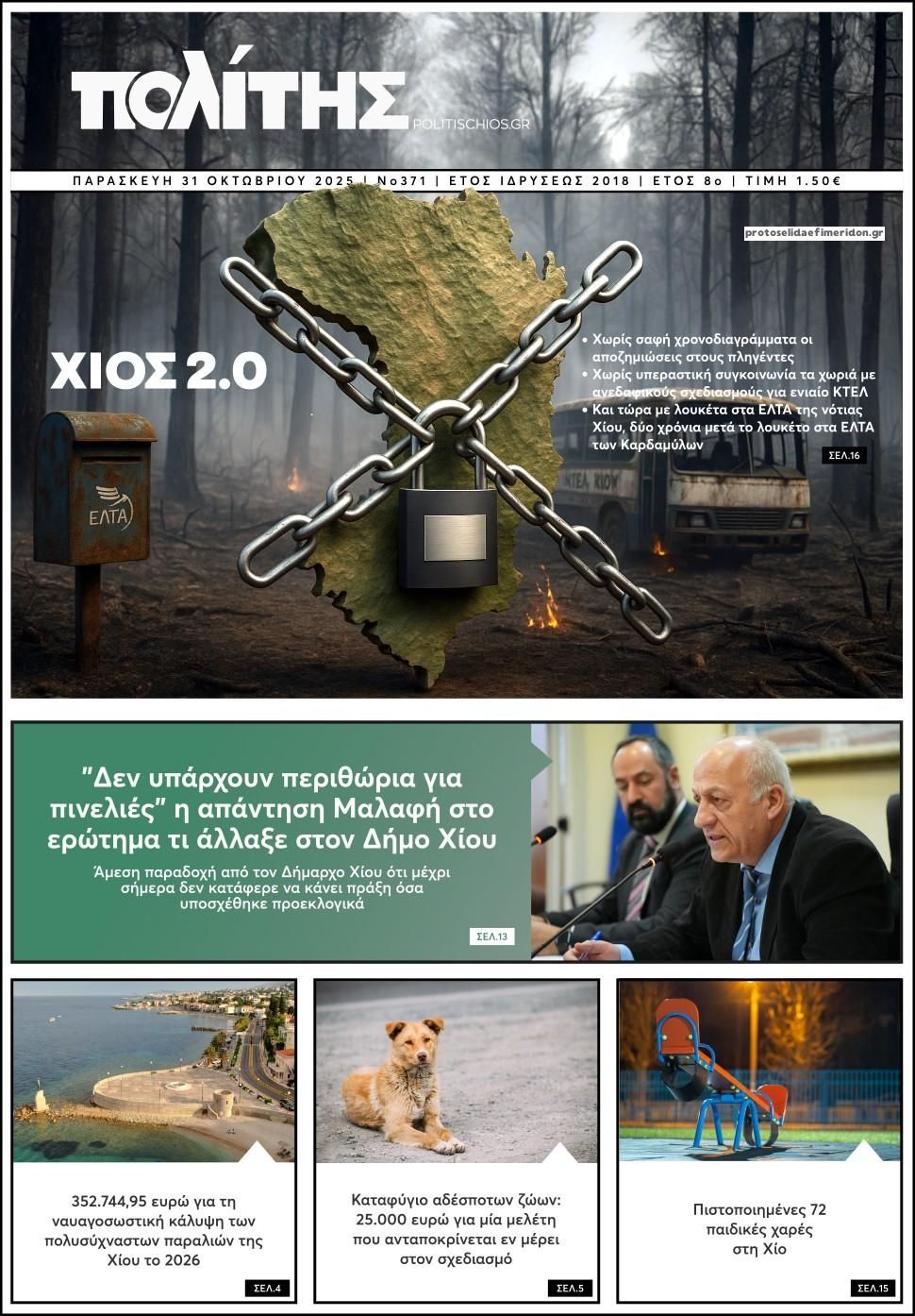 Πρωτοσέλιδο εφημερίδας Πολίτης Χίου