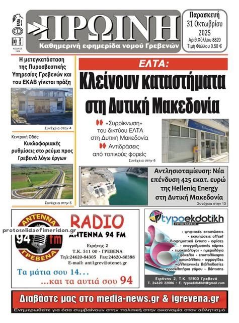 Πρωτοσέλιδο εφημερίδας Πρωινή Γρεβενών