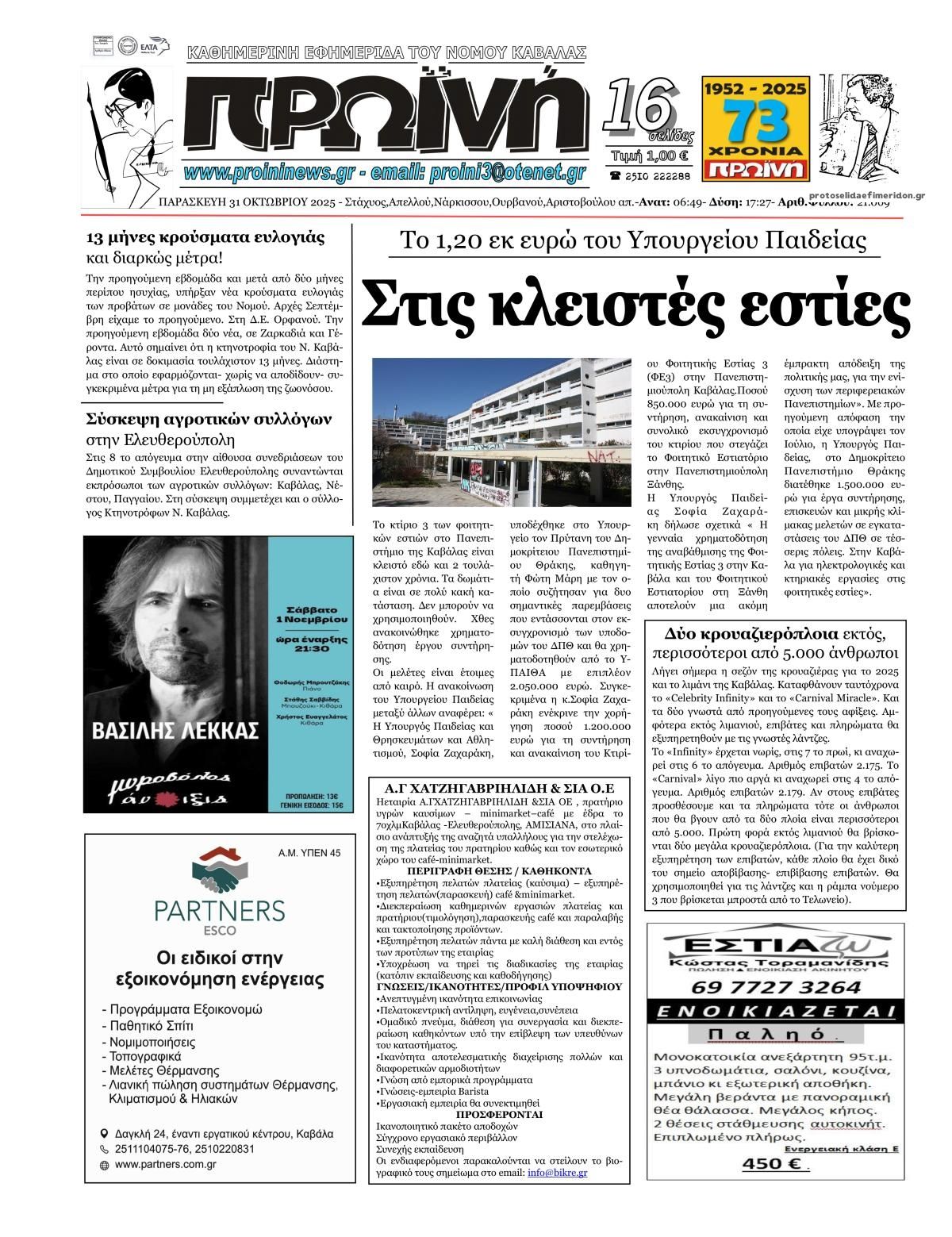 Πρωτοσέλιδο εφημερίδας Πρωινή Καβάλας