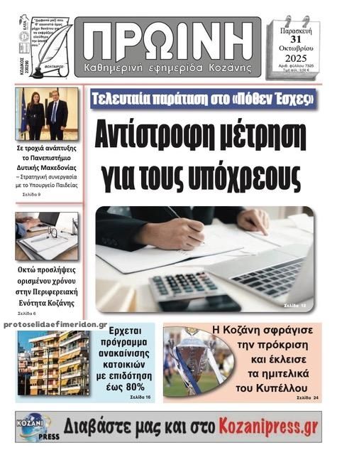 Πρωτοσέλιδο εφημερίδας Πρωινή Κοζάνης