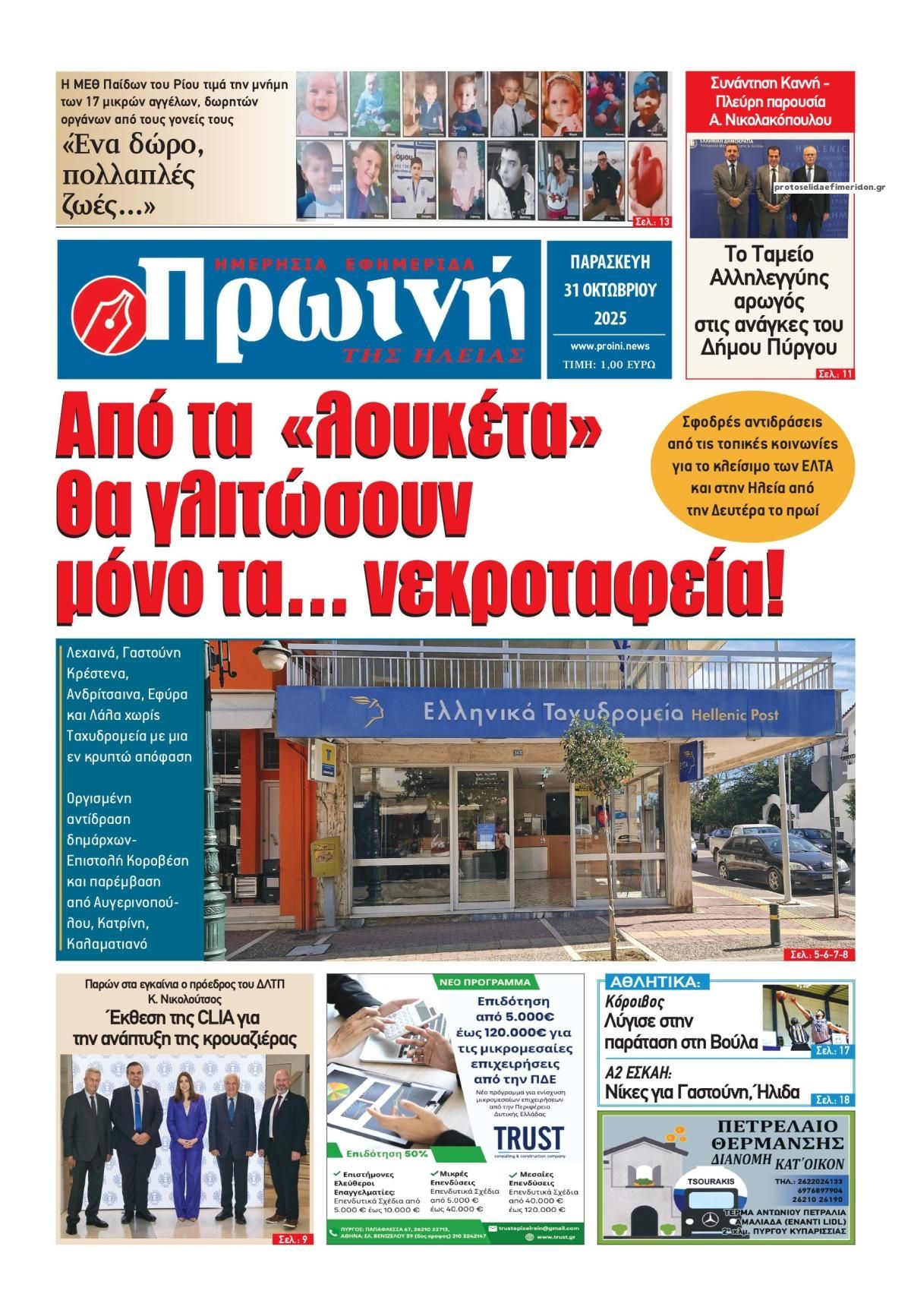 Πρωτοσέλιδο εφημερίδας Πρωινή Ηλείας