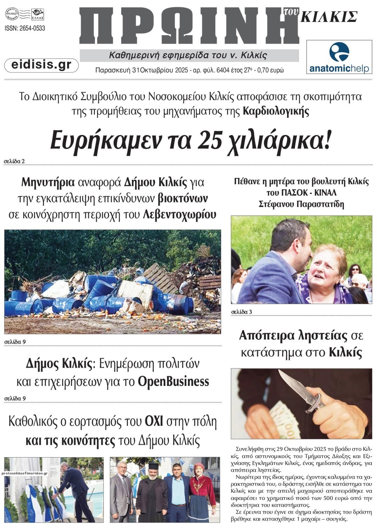 Πρωτοσέλιδο εφημερίδας Πρωινή Κιλκίς
