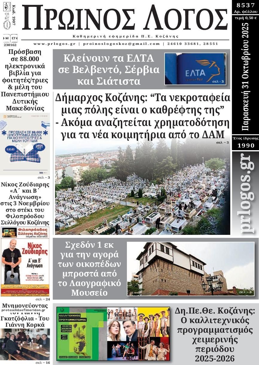 Πρωτοσέλιδο εφημερίδας Πρωινός λόγος Κοζάνης
