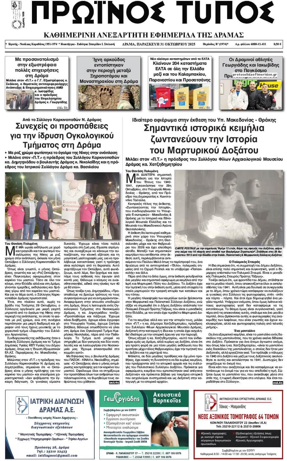 Πρωτοσέλιδο εφημερίδας Πρωινός Τύπος Δρ.