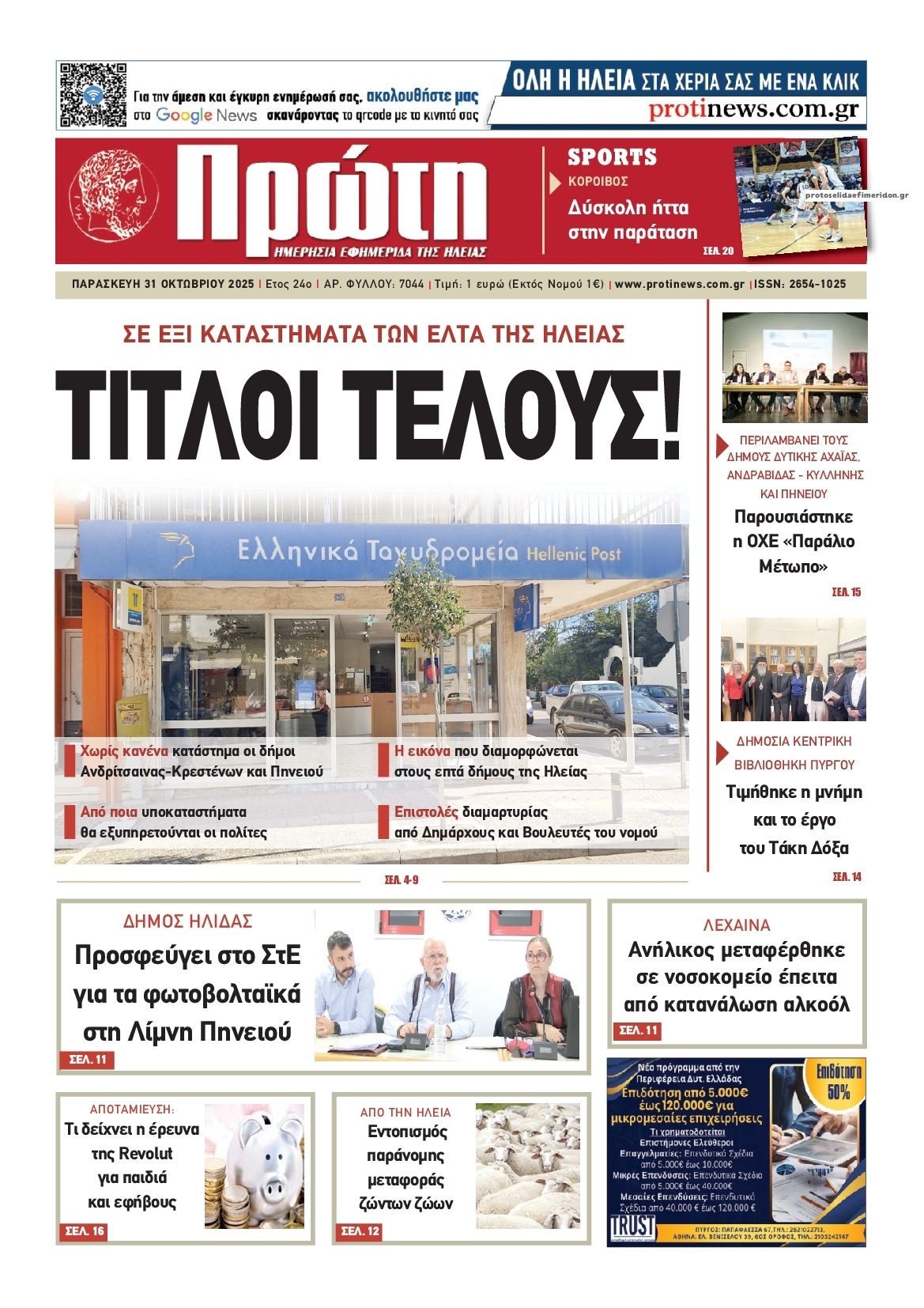 Πρωτοσέλιδο εφημερίδας Πρώτη