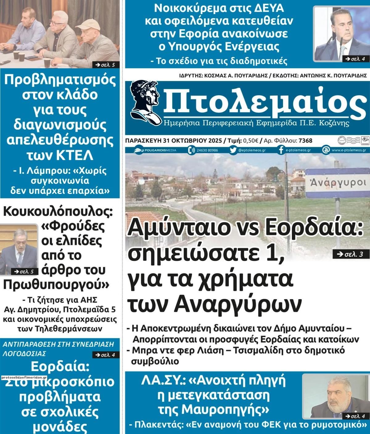 Πρωτοσέλιδο εφημερίδας Πτολεμαίος
