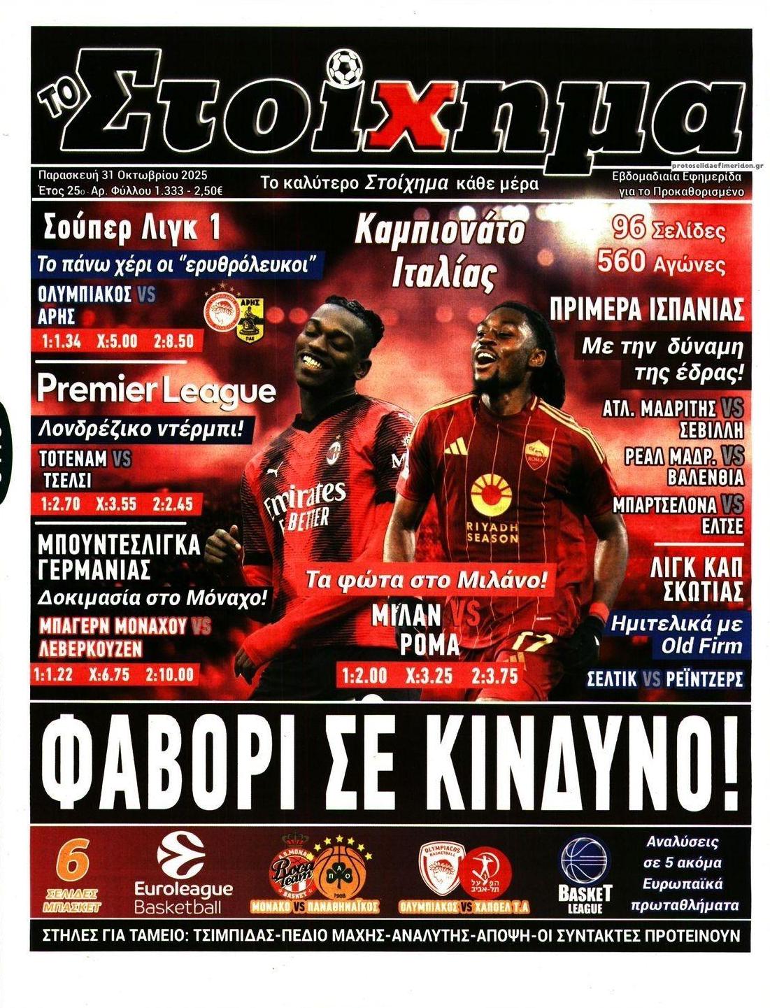 Πρωτοσέλιδο εφημερίδας Στοίχημα