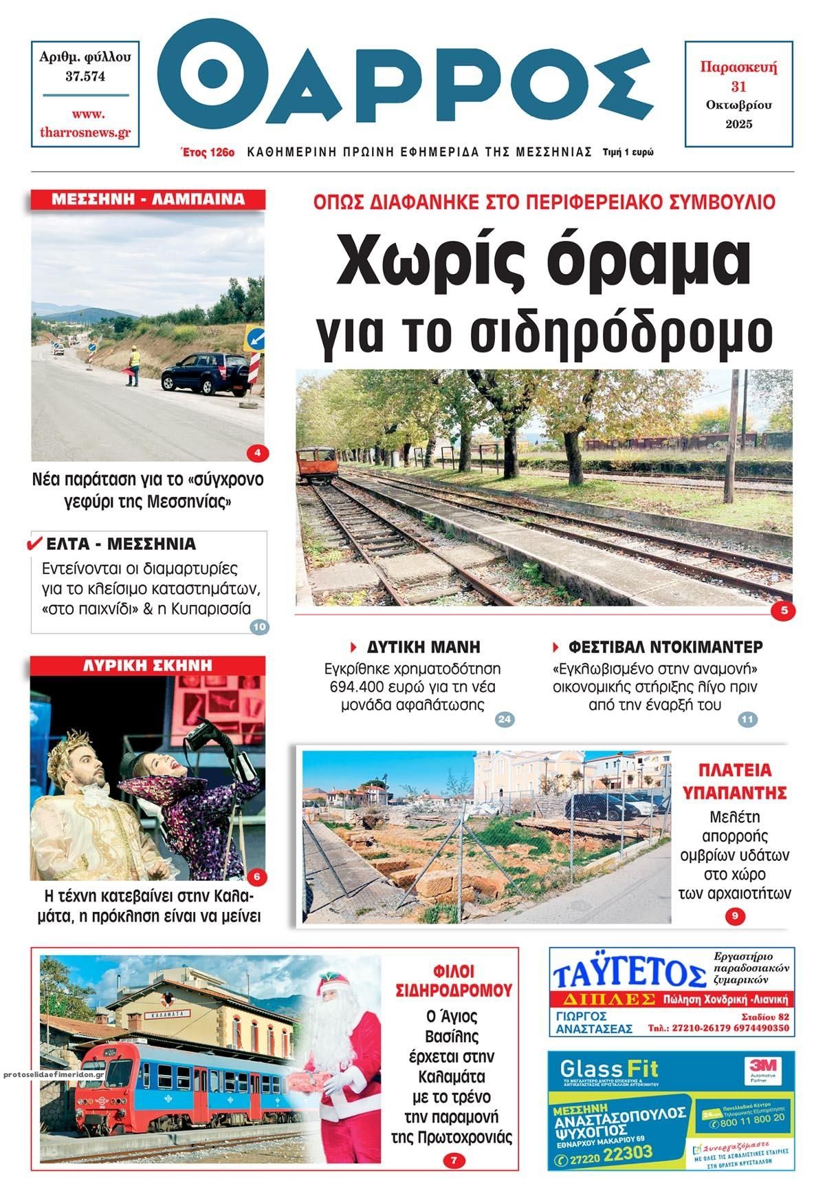 Πρωτοσέλιδο εφημερίδας Θάρρος Μεσσηνίας