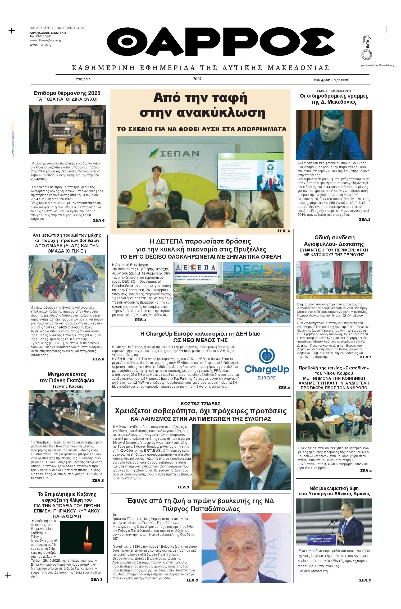 Πρωτοσέλιδο εφημερίδας Θάρρος Κοζάνης