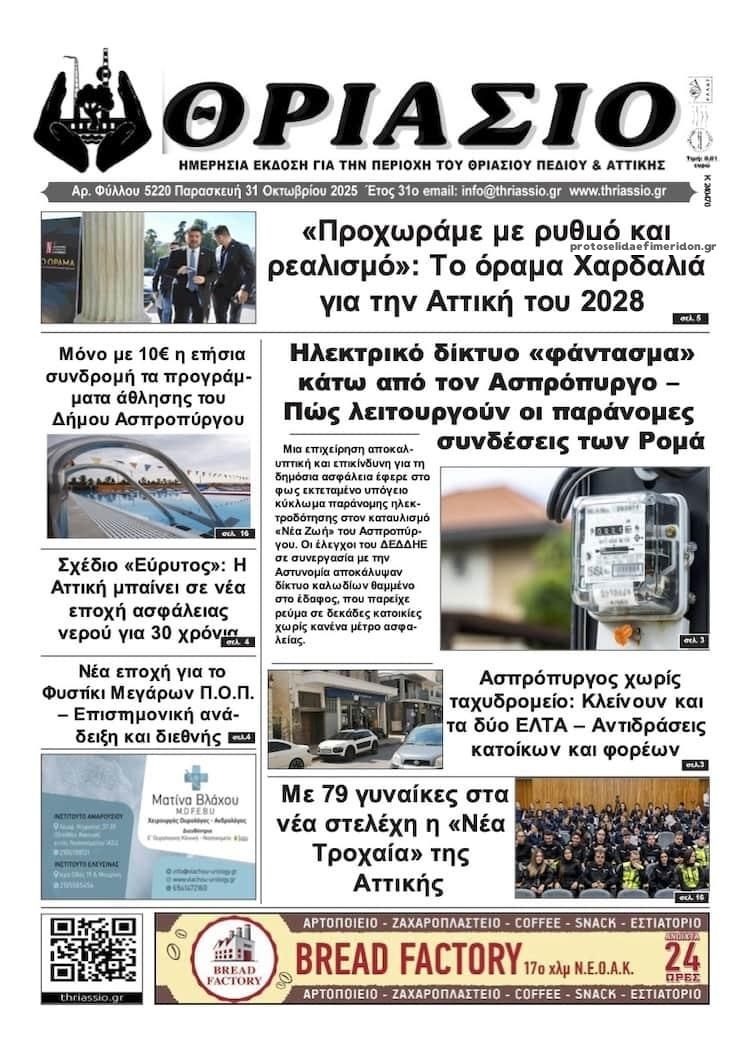 Πρωτοσέλιδο εφημερίδας Θριάσιο