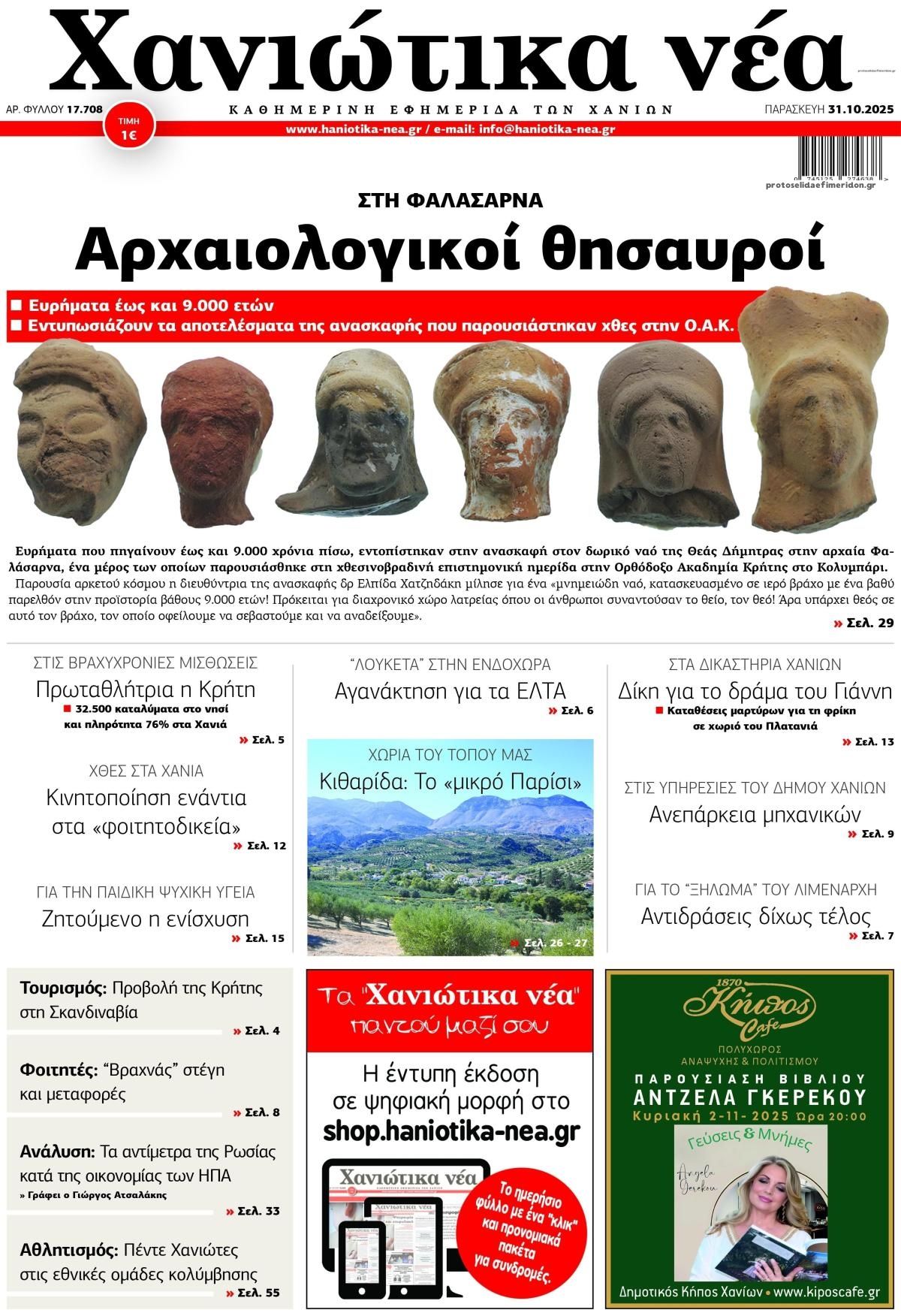 Πρωτοσέλιδο εφημερίδας Χανιώτικα Νέα