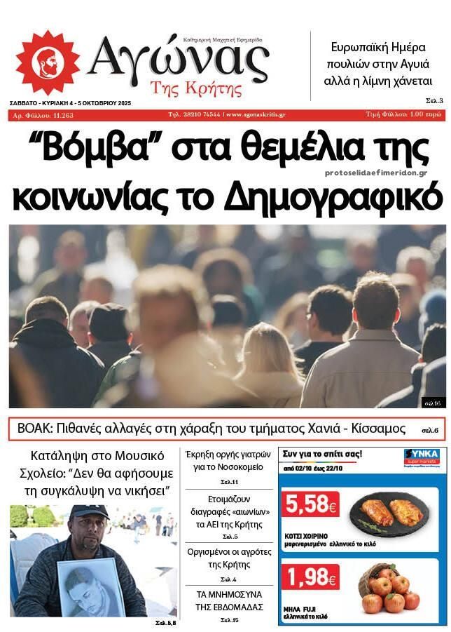 Πρωτοσέλιδο εφημερίδας Αγώνας της Κρήτης
