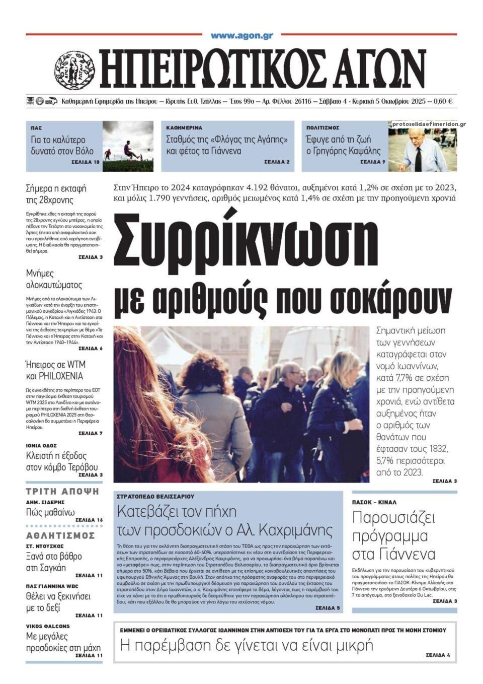 Πρωτοσέλιδο εφημερίδας Ηπειρωτικός Αγών