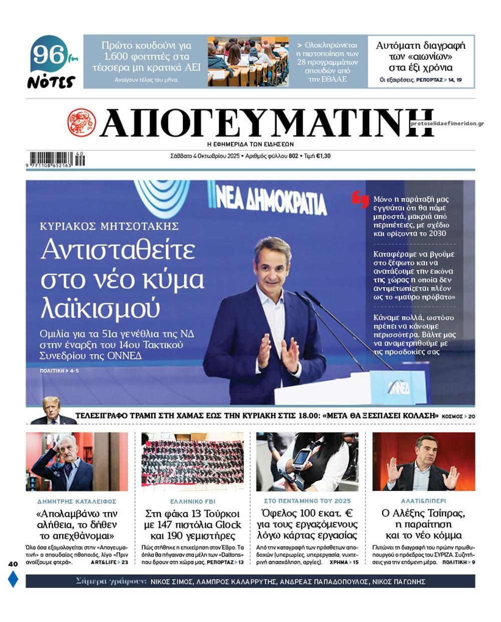 Πρωτοσέλιδο εφημερίδας Απογευματινή