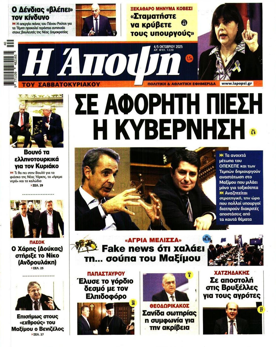 Πρωτοσέλιδο εφημερίδας Η Άποψη