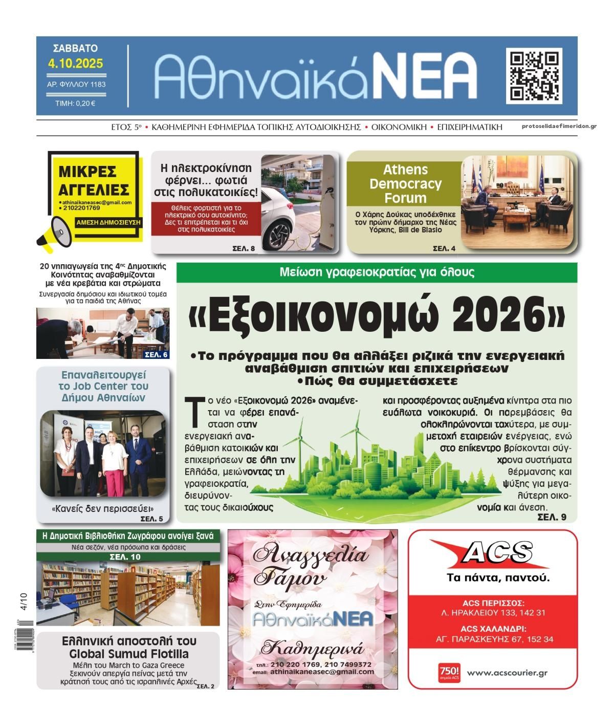 Πρωτοσέλιδο εφημερίδας Αθηναϊκά Νέα
