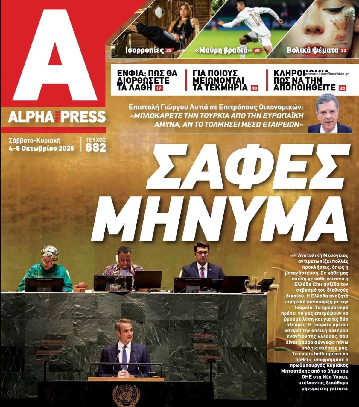 Πρωτοσέλιδο εφημερίδας Apha freepress