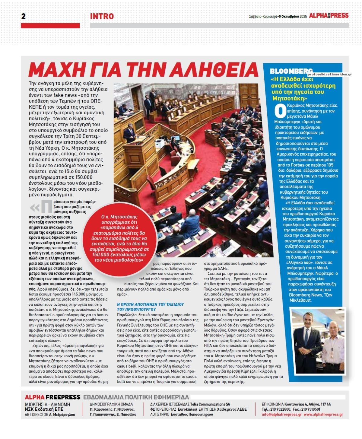 Οπισθόφυλλο εφημερίδας Apha freepress