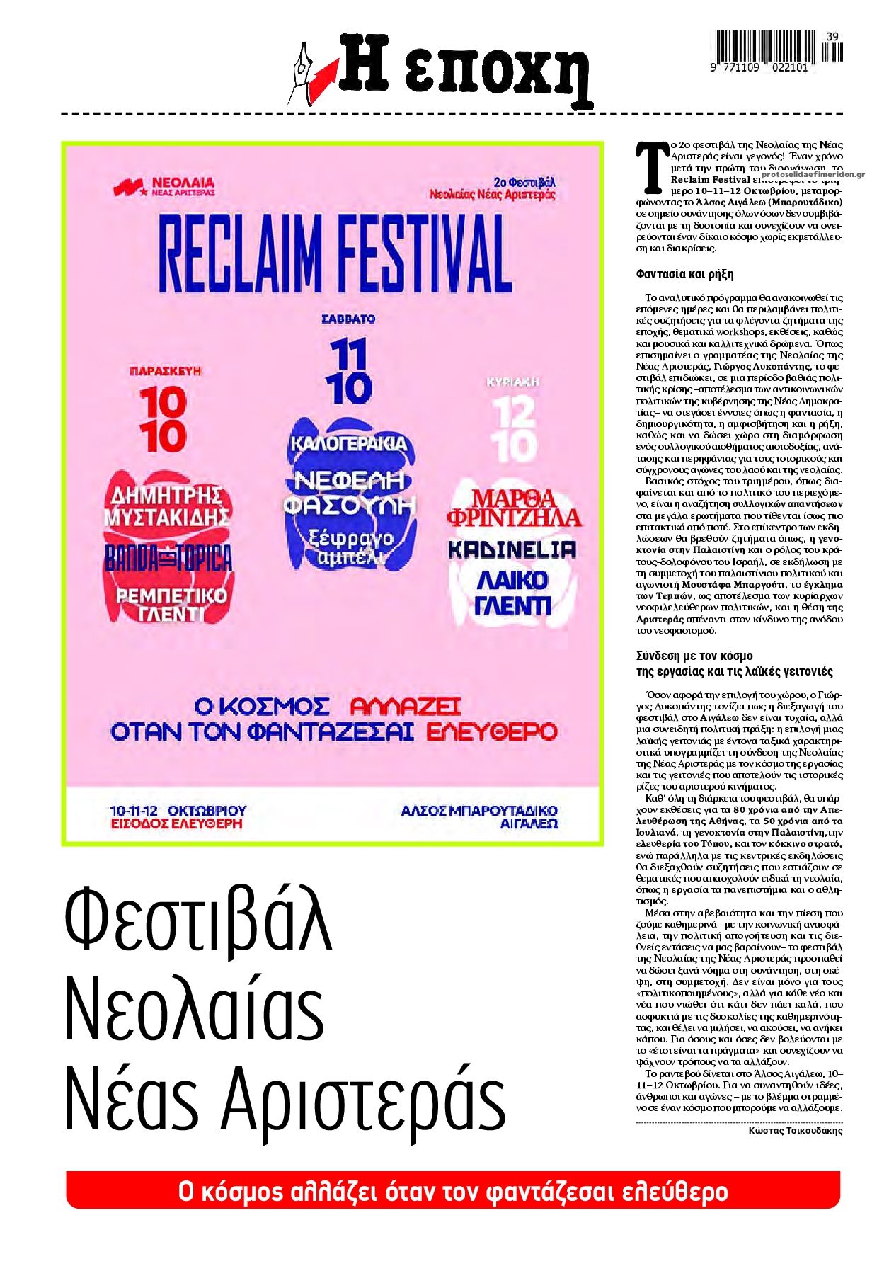 Οπισθόφυλλο εφημερίδας Εποχή