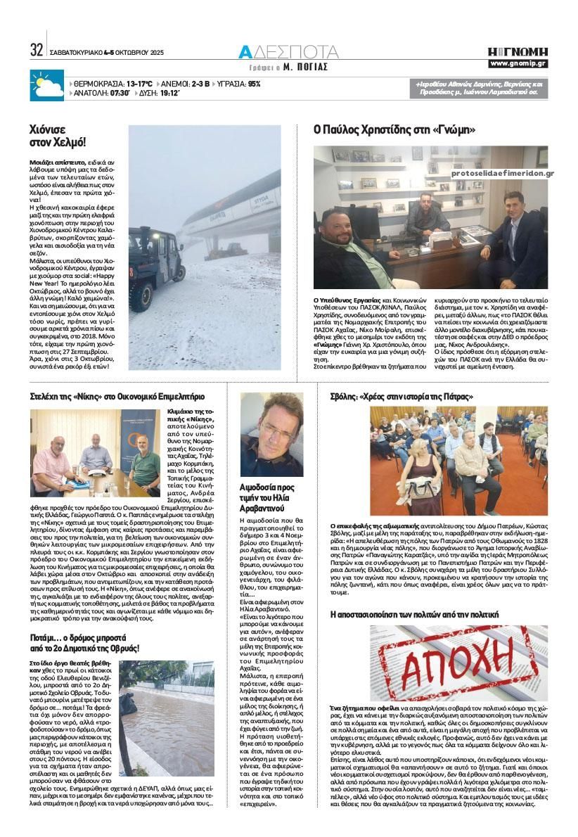 Οπισθόφυλλο εφημερίδας Γνώμη της Πάτρας
