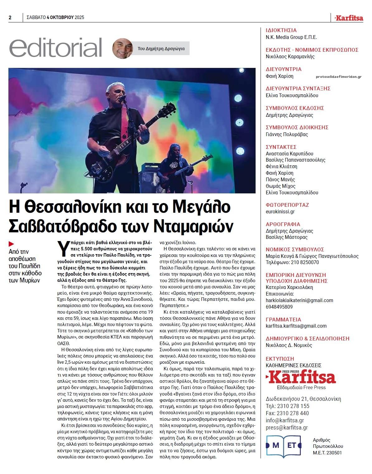 Οπισθόφυλλο εφημερίδας Καρφίτσα