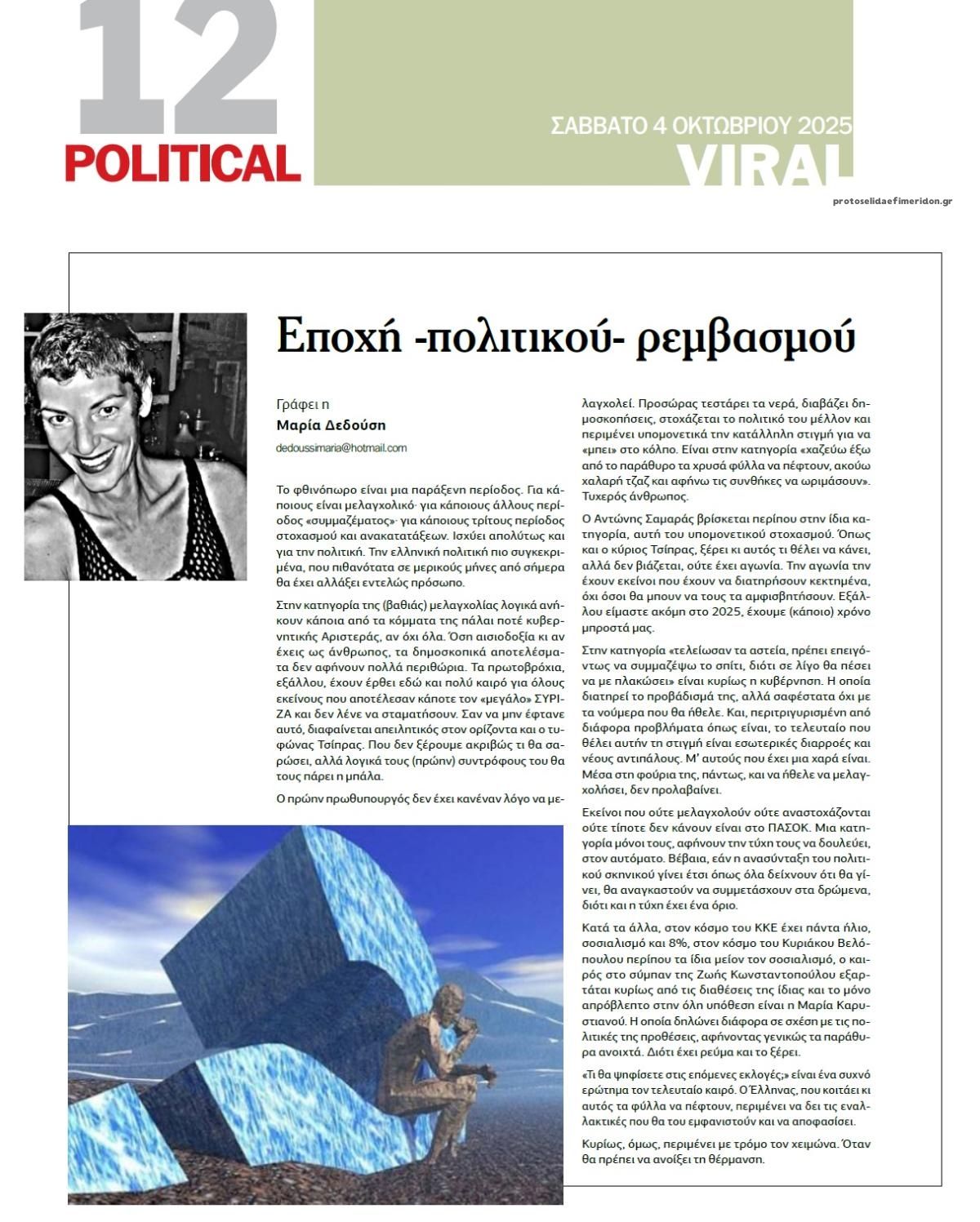 Οπισθόφυλλο εφημερίδας Political