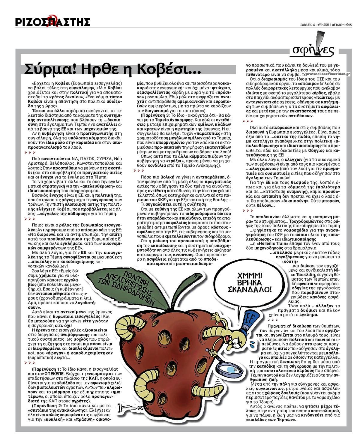 Οπισθόφυλλο εφημερίδας Ριζοσπάστης