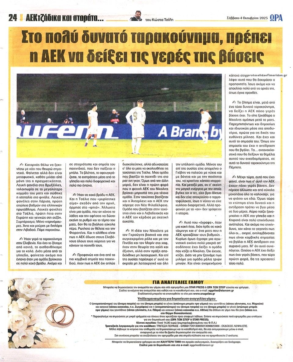 Οπισθόφυλλο εφημερίδας Η ώρα των Σπορ