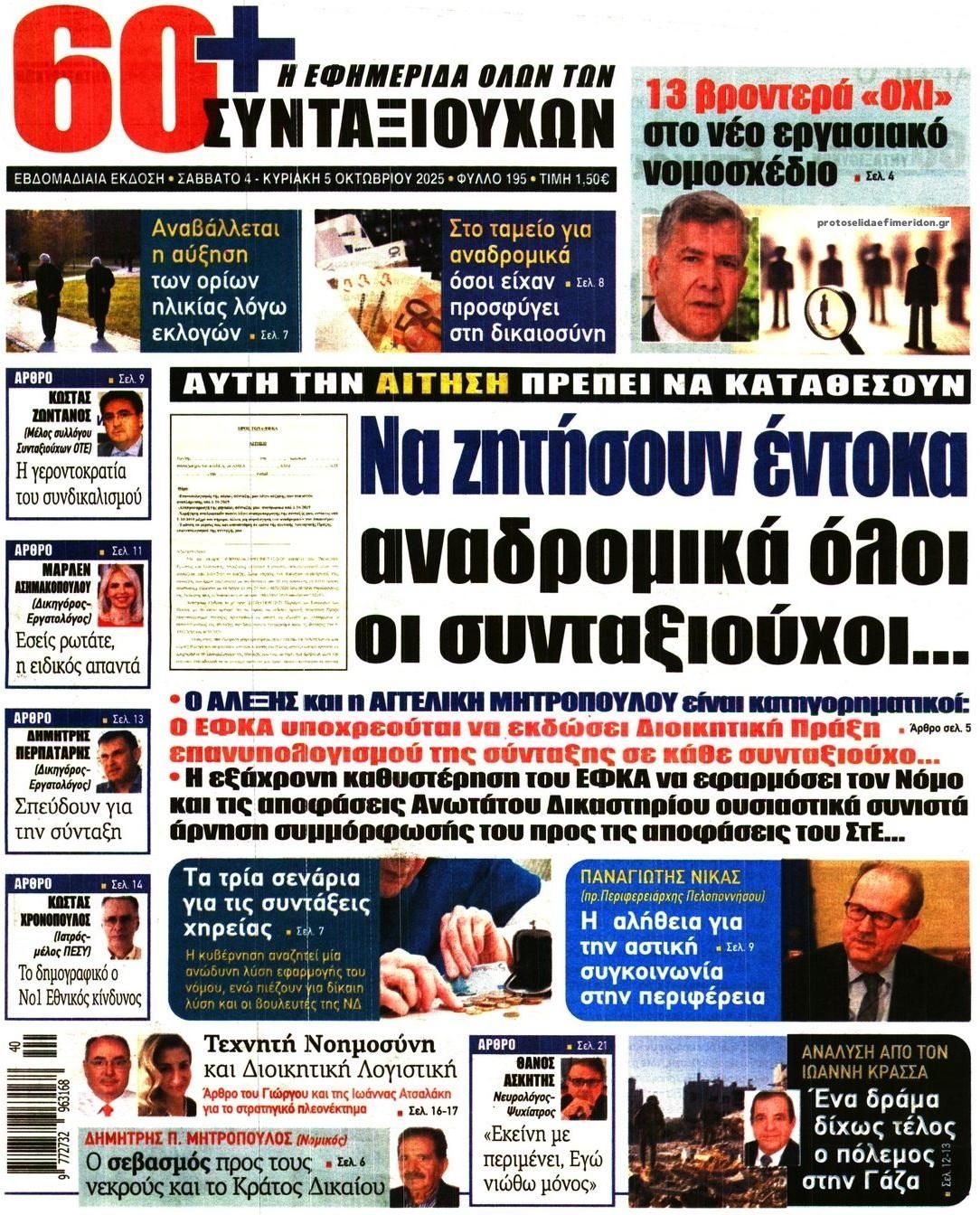 Πρωτοσέλιδο εφημερίδας Εφημερίδα Συνταξιούχων