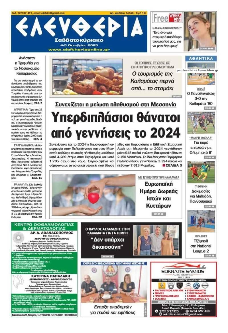 Πρωτοσέλιδο εφημερίδας Ελευθερία Καλαμάτας