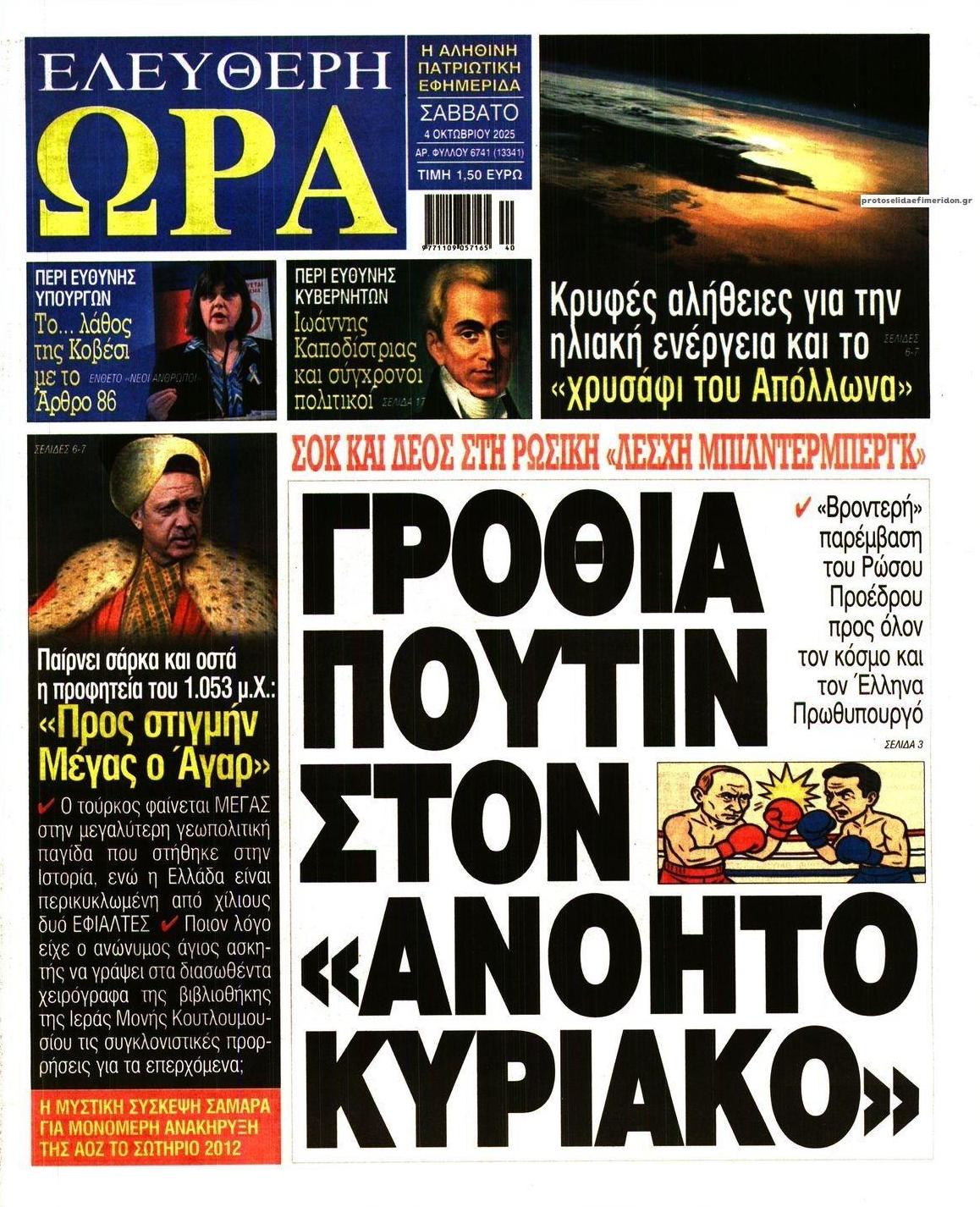 Πρωτοσέλιδο εφημερίδας Ελεύθερη Ώρα