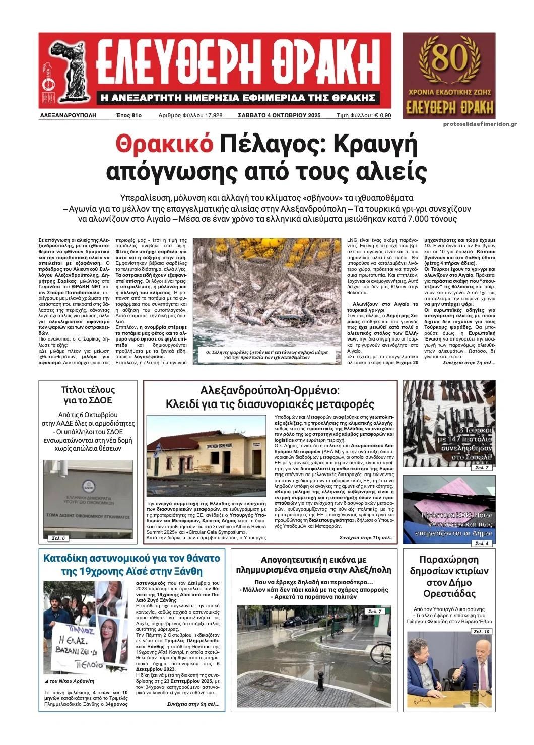 Πρωτοσέλιδο εφημερίδας Ελεύθερη Θράκη
