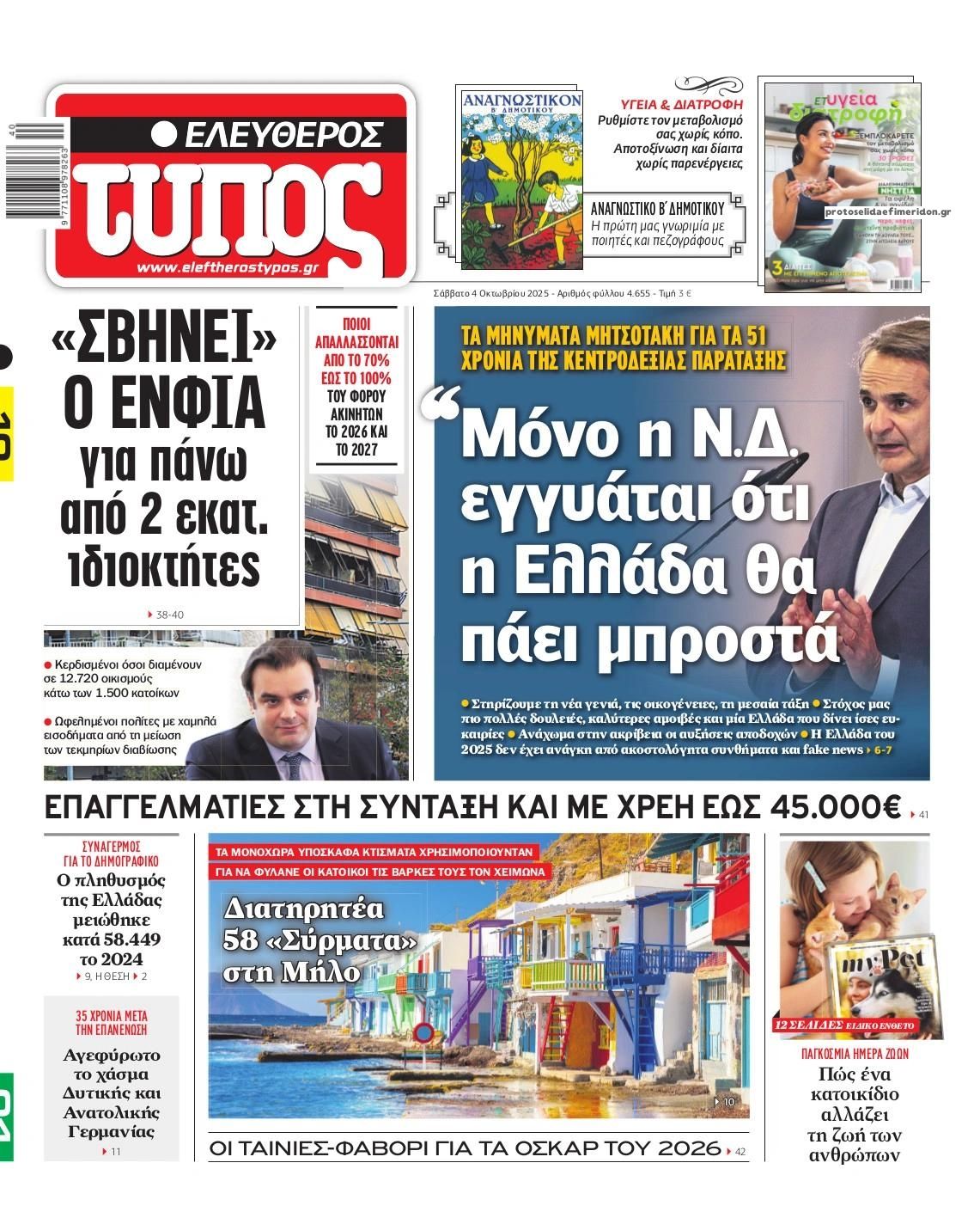 Πρωτοσέλιδο εφημερίδας Ελεύθερος Τύπος