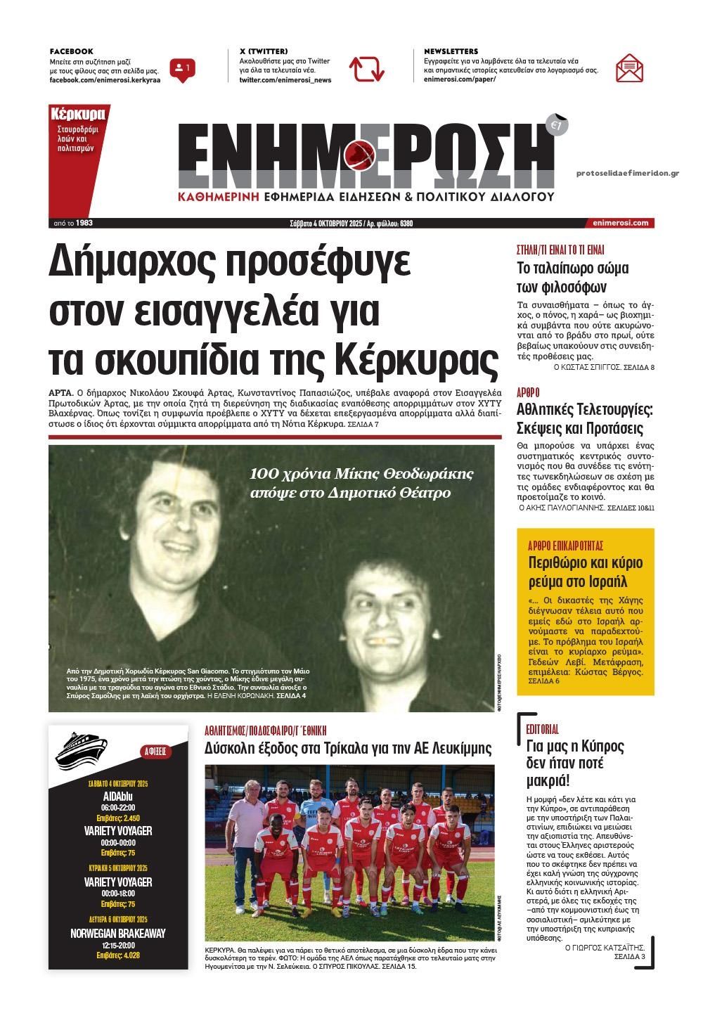 Πρωτοσέλιδο εφημερίδας Ενημέρωση Κέρκυρας