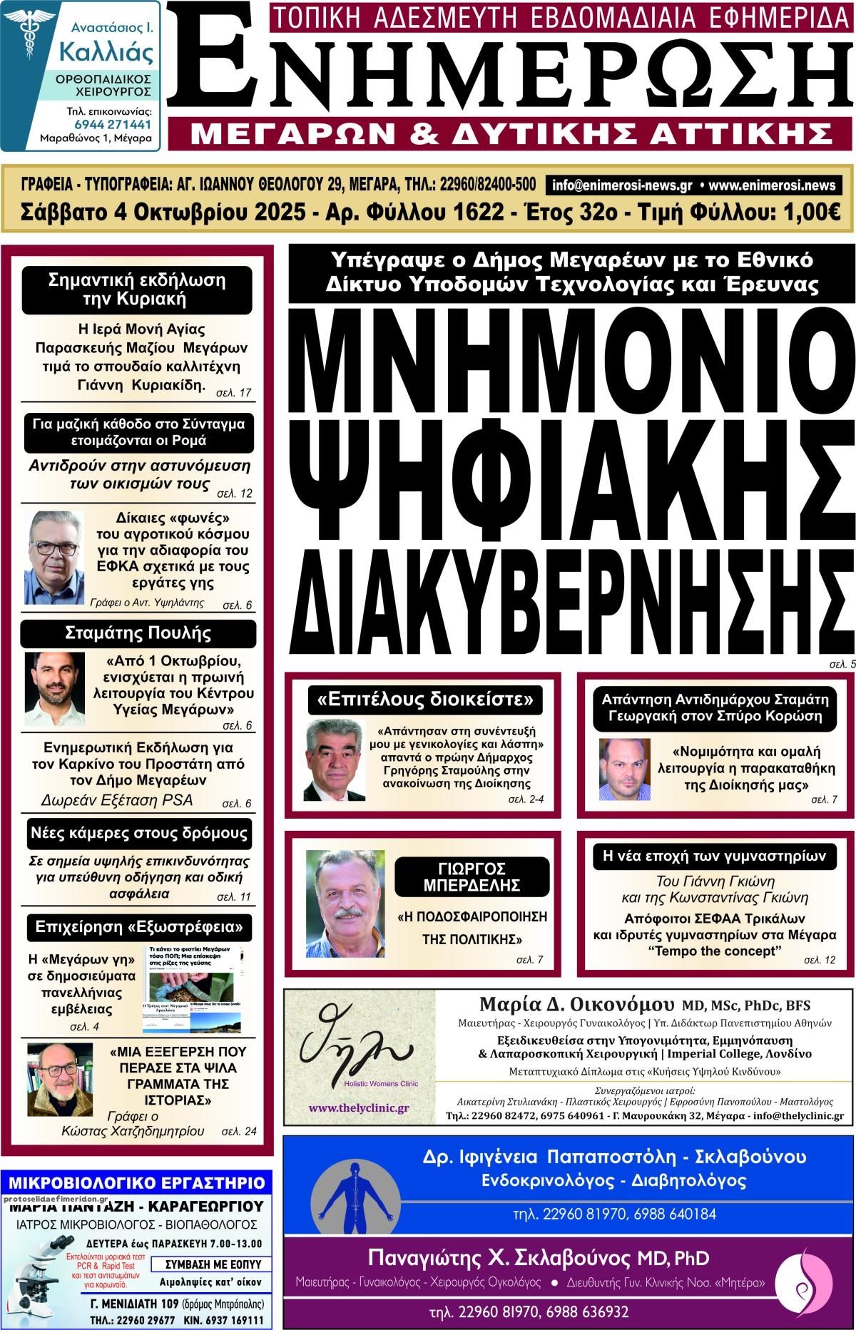 Πρωτοσέλιδο εφημερίδας Ενημέρωση Μεγάρων Δ.Α