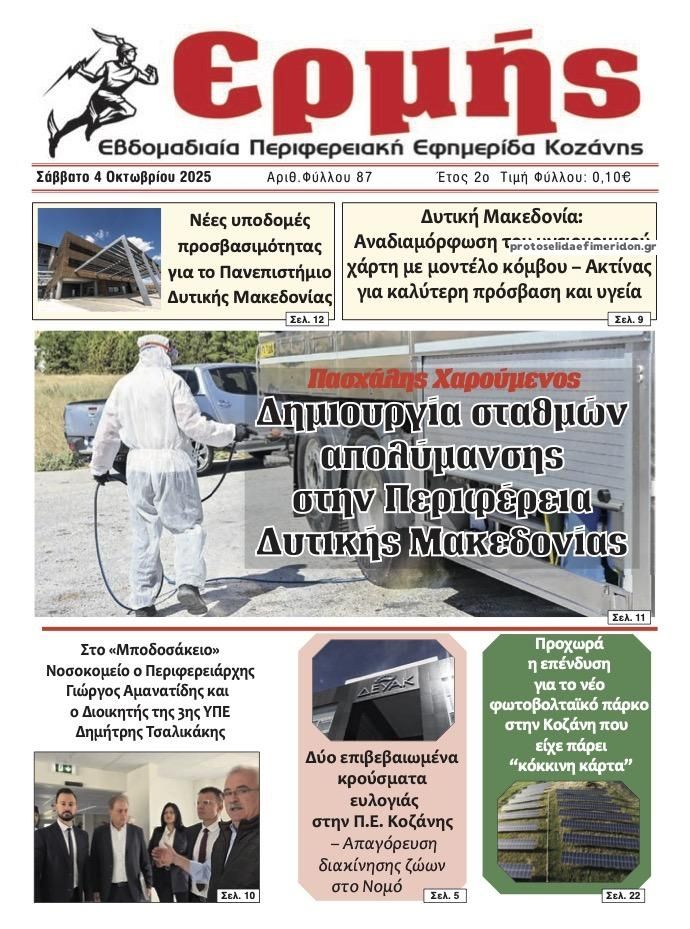 Πρωτοσέλιδο εφημερίδας Ερμής