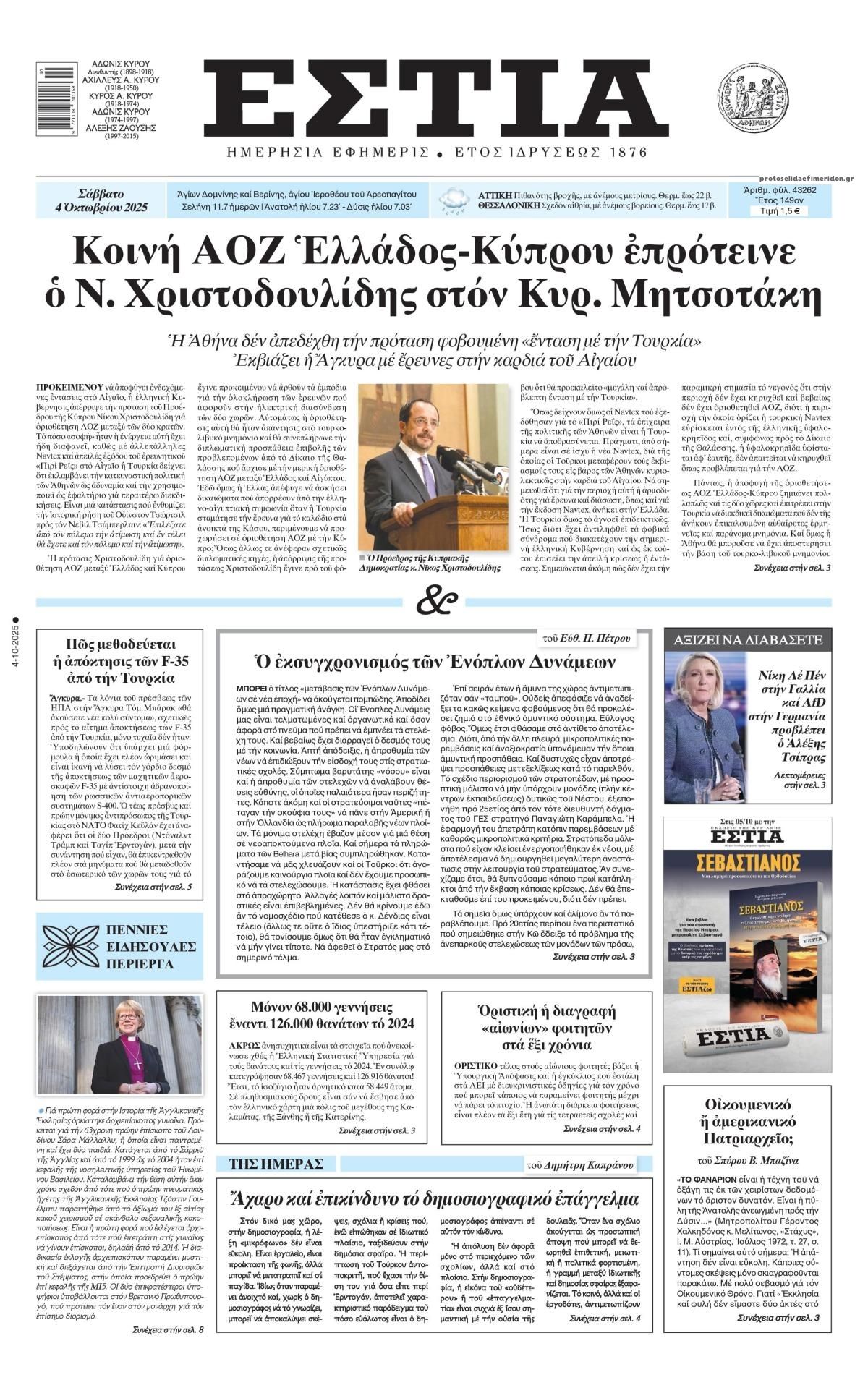 Πρωτοσέλιδο εφημερίδας Εστία