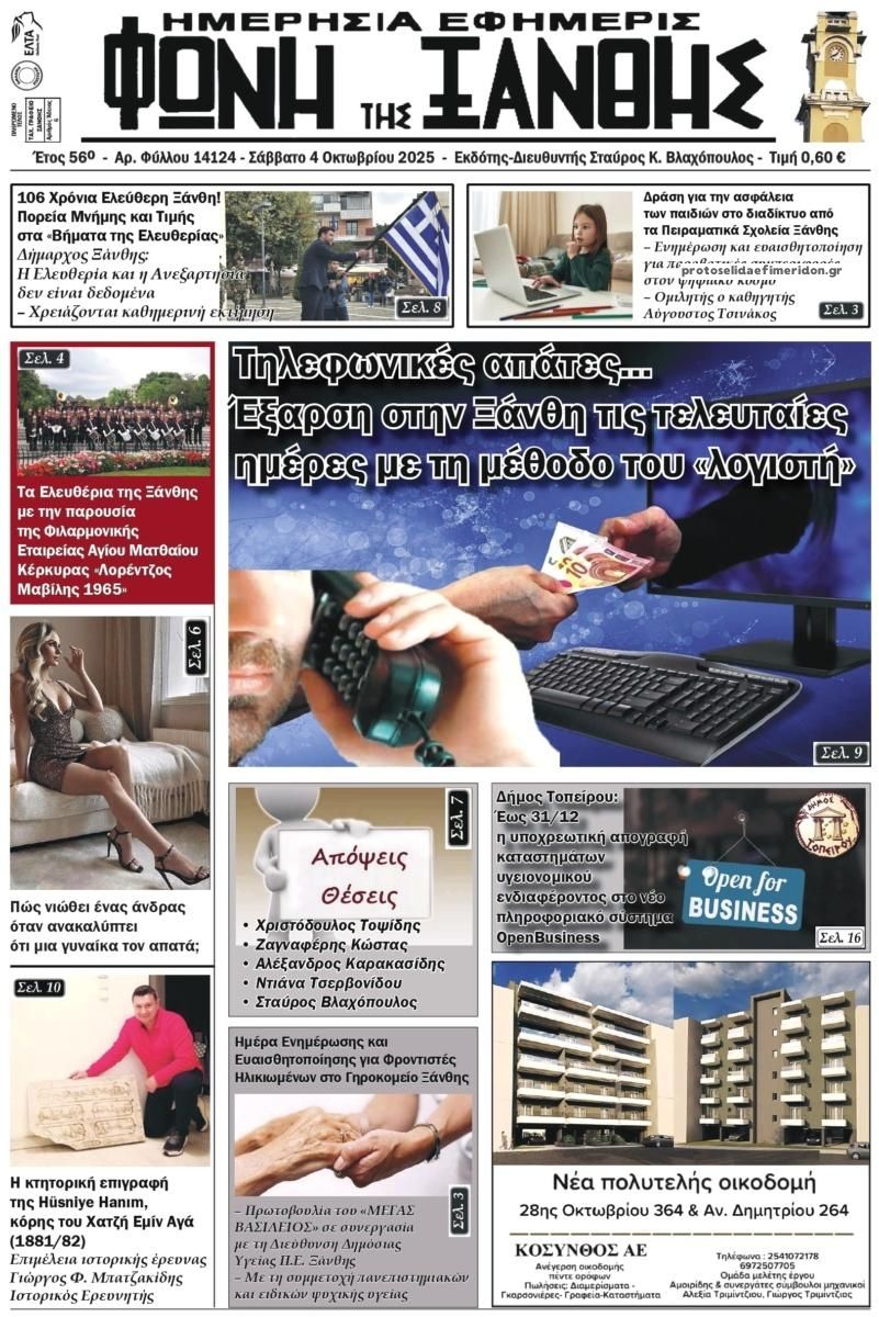 Πρωτοσέλιδο εφημερίδας Φωνή της Ξάνθης