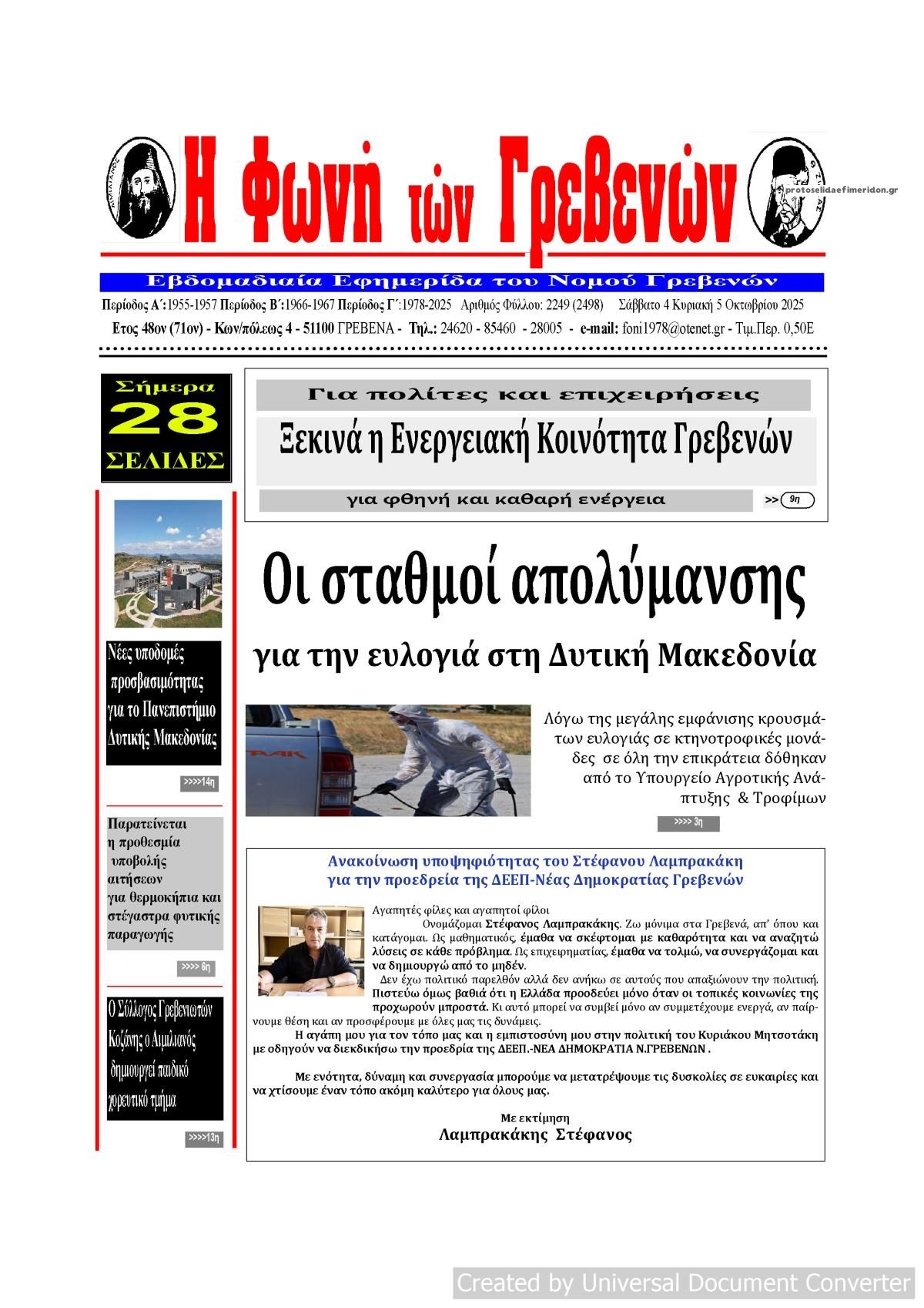 Πρωτοσέλιδο εφημερίδας Φωνή των Γρεβενών