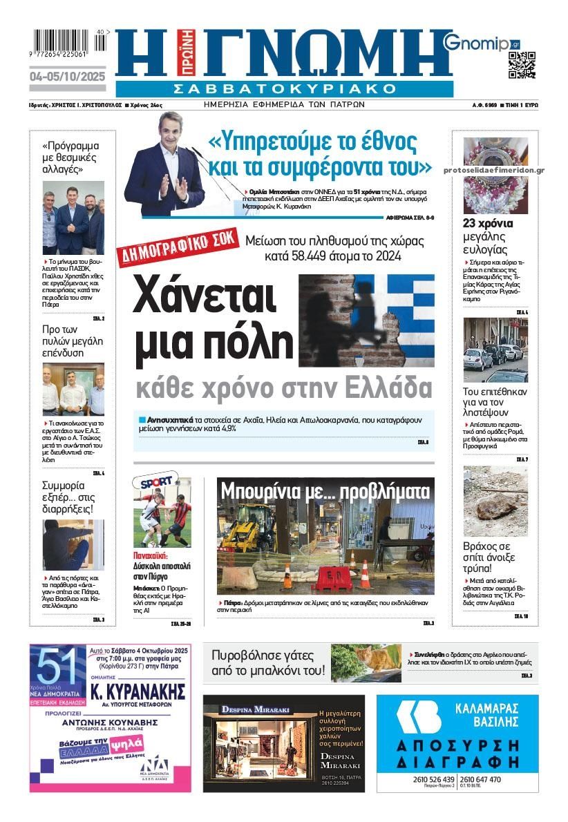 Πρωτοσέλιδο εφημερίδας Γνώμη της Πάτρας