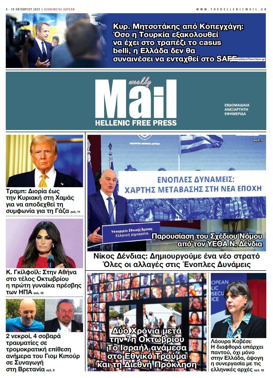 Πρωτοσέλιδο εφημερίδας Hellenic Mail