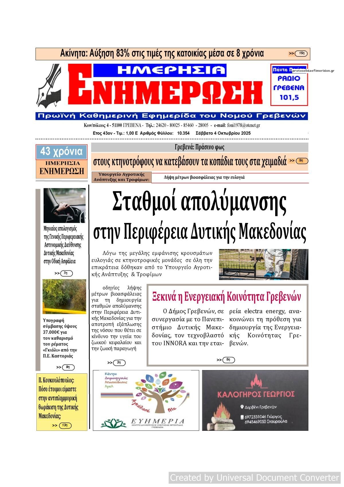 Πρωτοσέλιδο εφημερίδας Ημερήσια Ενημέρωση